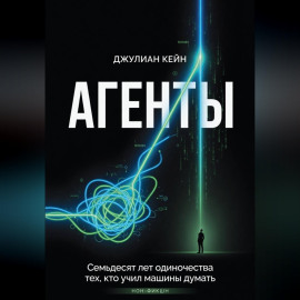 АГЕНТЫ. Книга про людей и цену мечты