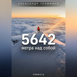 5642 метра над собой