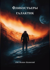 Флибустьеры галактик