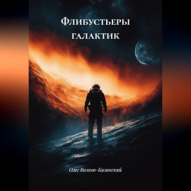 Флибустьеры галактик