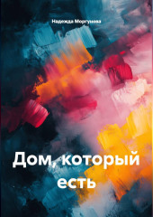 Дом, который есть