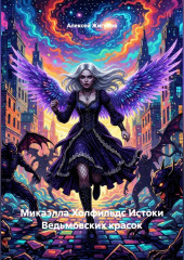 Микаэлла Холфильдс Истоки Ведьмовских красок