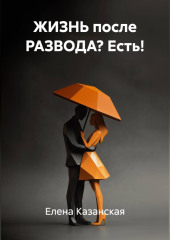 ЖИЗНЬ после РАЗВОДА? Есть!