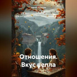 Отношения. Вкус пепла