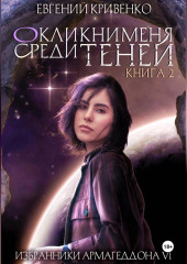 Окликни меня среди теней. Книга 2