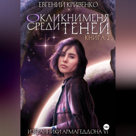 Окликни меня среди теней. Книга 2