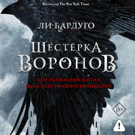 Шестерка воронов