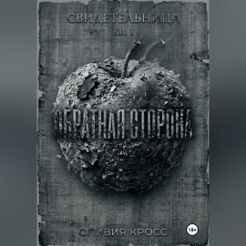 ОБРАТНАЯ СТОРОНА