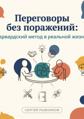 Переговоры без поражений: гарвардский метод в реальной жизни