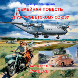 Семейная повесть. Часть 3. Служу Советскому союзу. «Офицеры»
