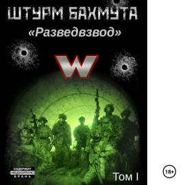 Штурм Бахмута. Разведвзвод. 1 том (полный вариант)