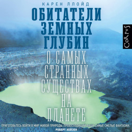 Обитатели земных глубин. О самых странных существах на планете