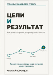 Цели и результат. Как довести проект до проверяемого итога