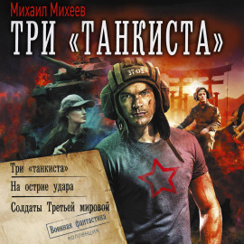 Три «танкиста»: Три «танкиста». На острие удара. Солдаты Третьей мировой