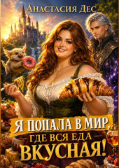 Я попала в мир, где вся еда вкусная!