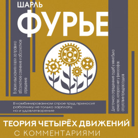 Теория четырех движений