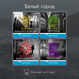 Белый город. Комплект из 4 книг