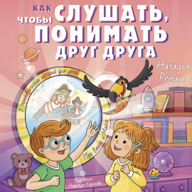 Как слушать, чтобы понимать друг друга. 7 историй про Ваню и Майю