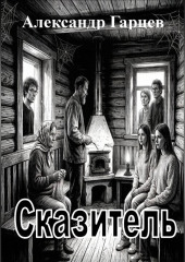 Сказитель