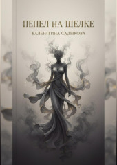 «Пепел на шелке»