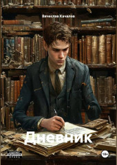 Дневник