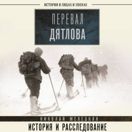 Перевал Дятлова. Первое честное расследование