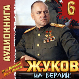Жуков 6. На Берлин!