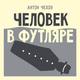 Человек в футляре
