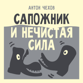Сапожник и нечистая сила