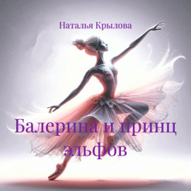 Балерина и принц эльфов