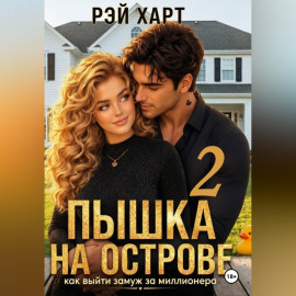 Пышка на острове. Как выйти замуж за миллионера 2