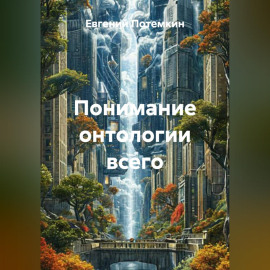 Понимание онтологии всего