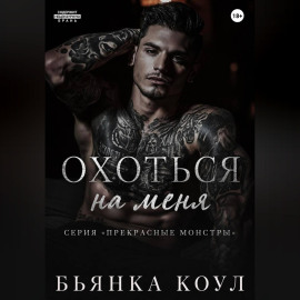 Охоться на меня
