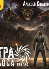 Игра Хаоса. Книга 3