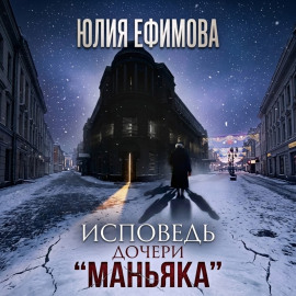 Исповедь дочери «Маньяка»