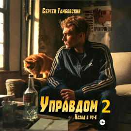 Управдом-2