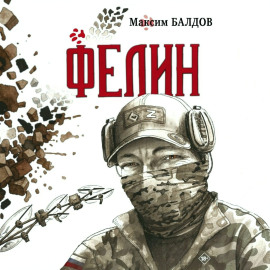 Фелин