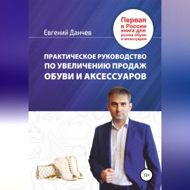 Практическое руководство по увеличению продаж обуви и аксессуаров