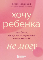 Хочу ребенка не могу. Как быть, когда не получается стать мамой