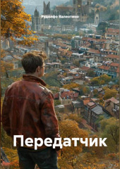 Передатчик