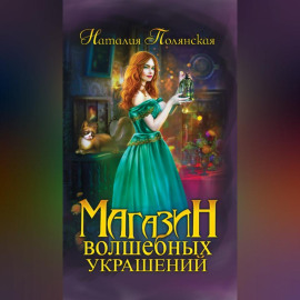 Магазин волшебных украшений