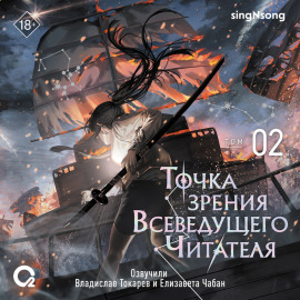 Точка зрения Всеведущего читателя. Том 2