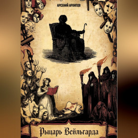Рыцарь Вейльгарда