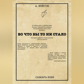 Во что бы то ни стало
