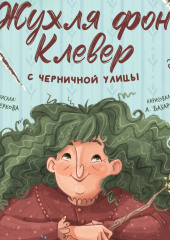 Жухля фон Клевер с Черничной улицы