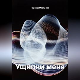 Ущипни меня