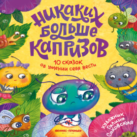 Никаких больше капризов. 10 сказок об умении себя вести