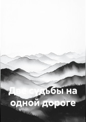 Две судьбы на одной дороге