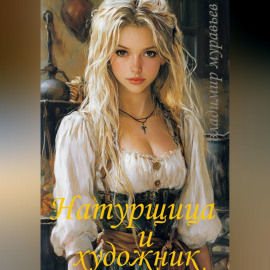 Натурщица и художник