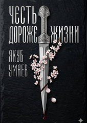 Честь дороже жизни